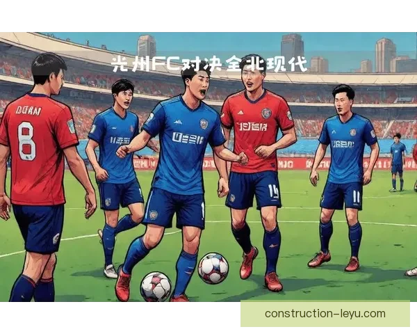 豪门巅峰对决引爆全场本轮联赛焦点战深度解析冠军最终走势前景分析