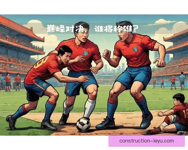 豪门对决再掀高潮本赛季争冠格局迎来重大转折时刻引发球迷热议狂潮