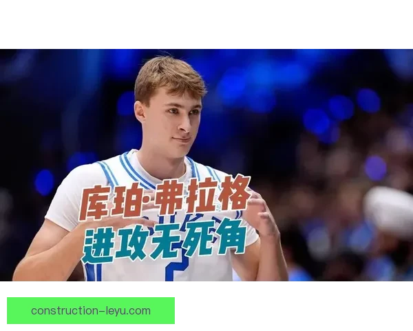 库珀弗拉格大学首秀前瞻全面解析赛季潜力与表现 库珀弗拉格大学首秀前瞻全面解析赛季潜力与表现