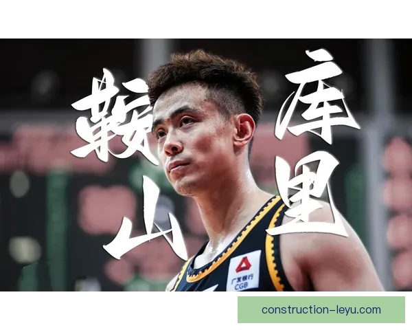 赵继伟总决赛助攻数据解析及其在CBA历史中的地位探讨